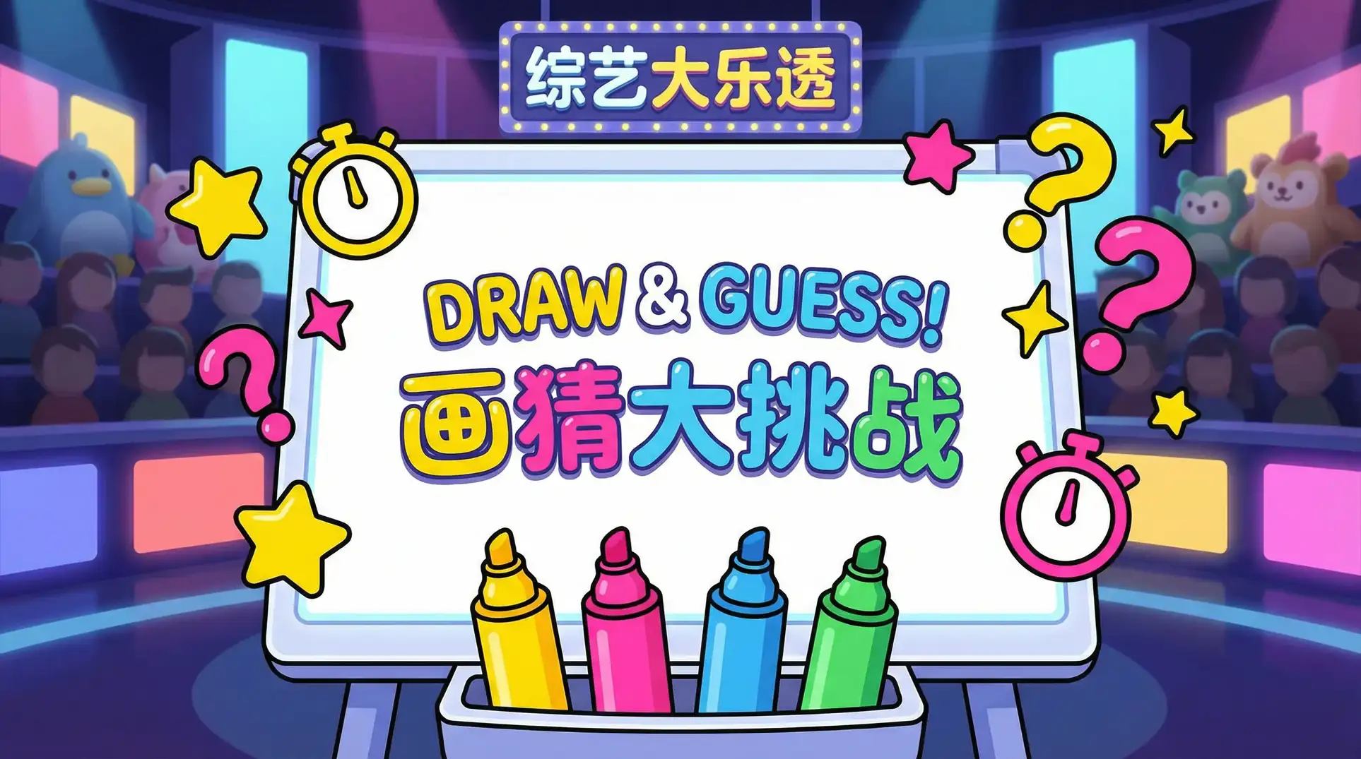 爱死机秘密关卡 综艺日历插画